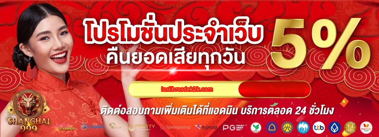 SHANGHAI999 ฝากถอนออโต้